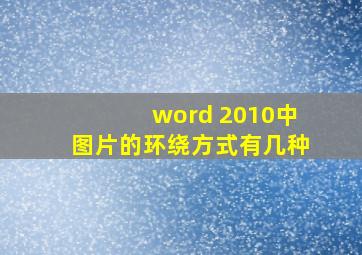 word 2010中图片的环绕方式有几种